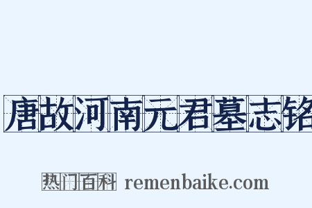 唐故河南元君墓志铭是什么意思的图片
